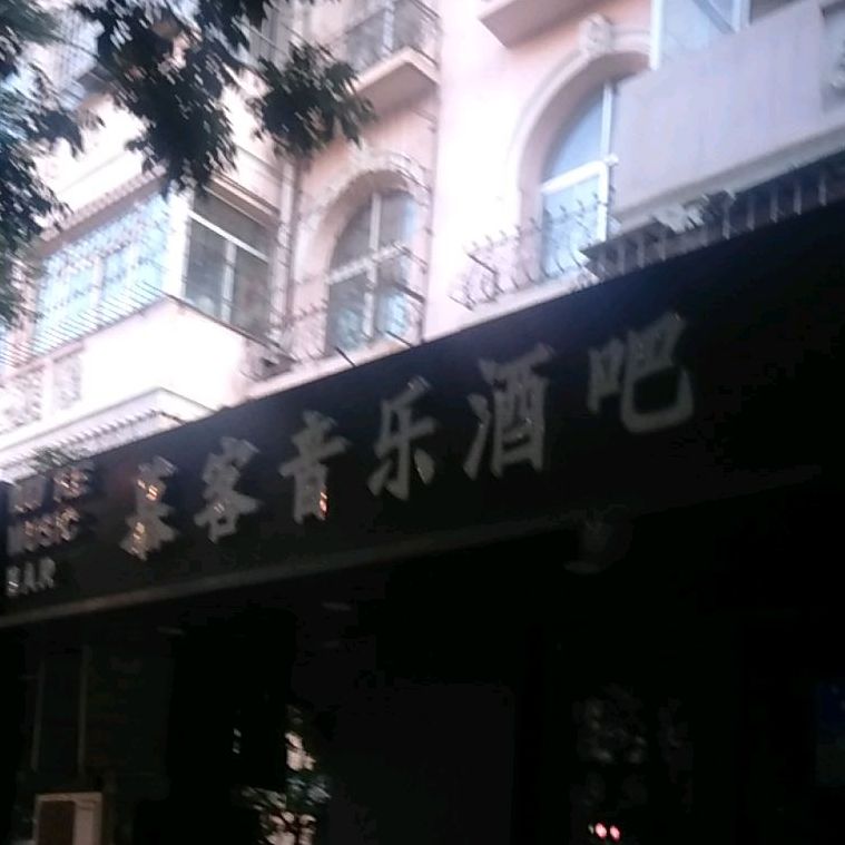 慕客音乐酒吧
