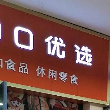 口口优选便利店