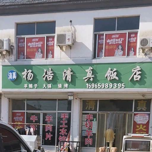 杨浩清真饭店