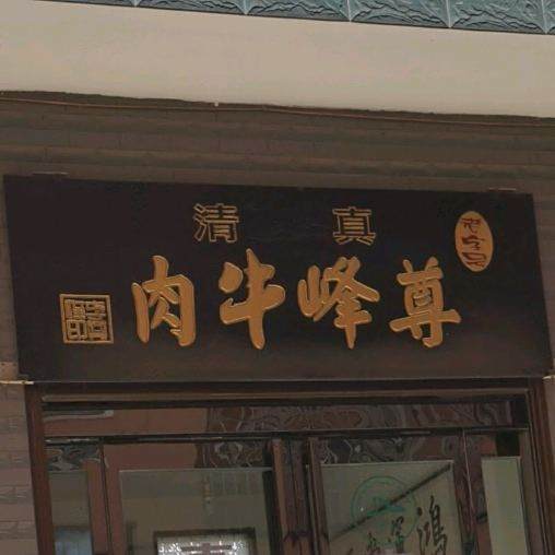 李尊峰牛羊肉店