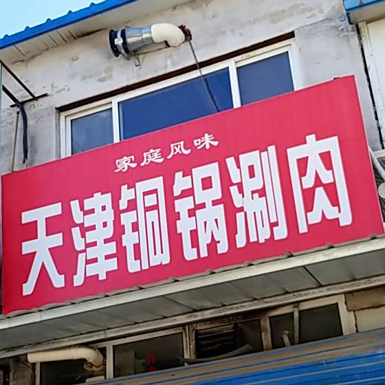 东安菜市天津铜锅涮肉