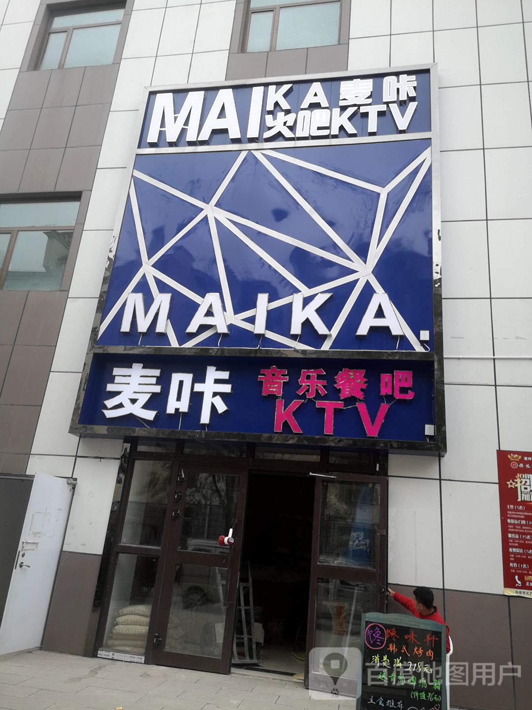 麦咔KTV