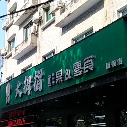 小拇指超市(长春东路店)