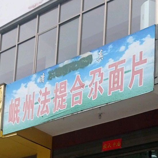 泯州法提合尕面片