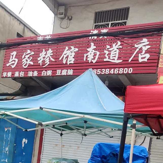 马家清真糁馆(南道店)
