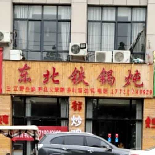 东北铁锅炖