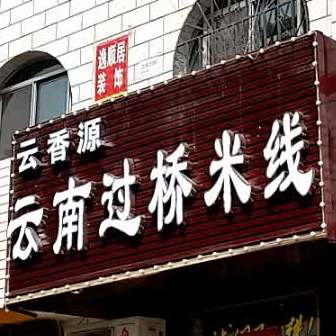 云香源云南过桥米线(建设西路店)