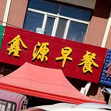 鑫源早餐