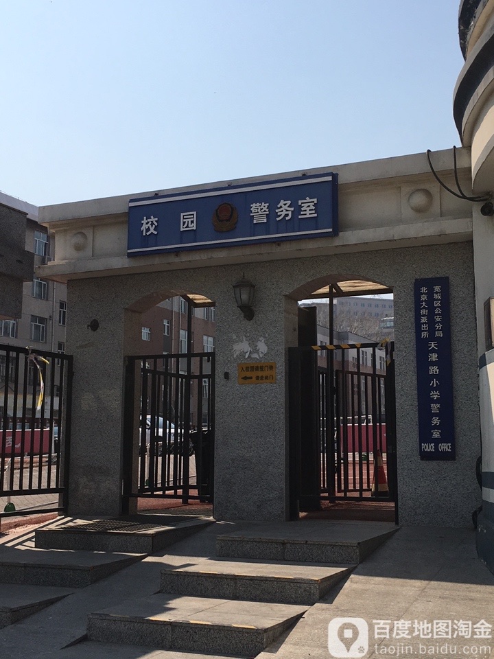 宽城区公安局北京大街派出所天津路小学警务室