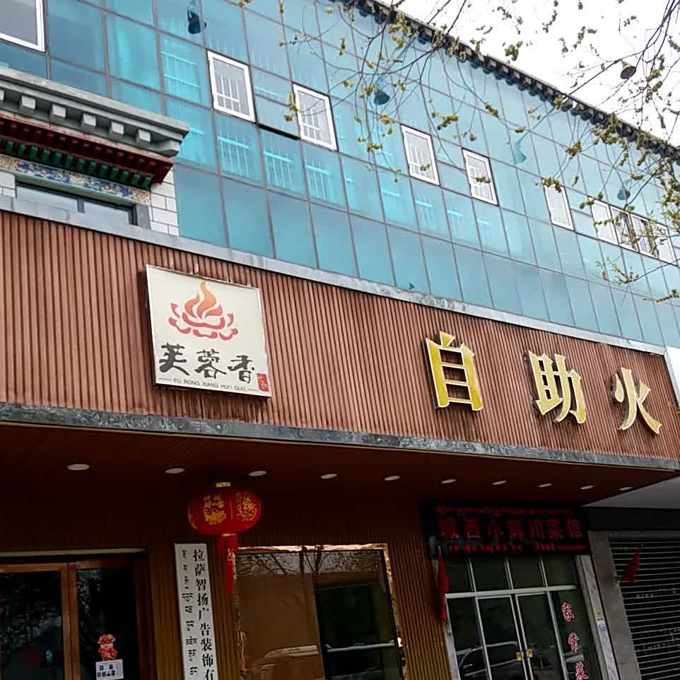 芙蓉香自助火