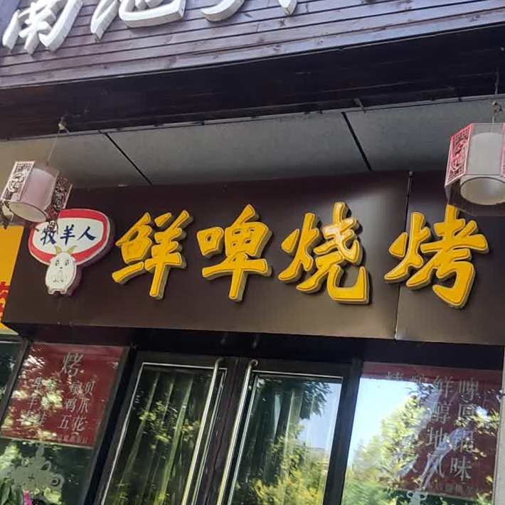 牧羊人鲜啤烧烤
