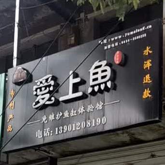 爱上鱼免维护鱼缸体验馆(建设街店)
