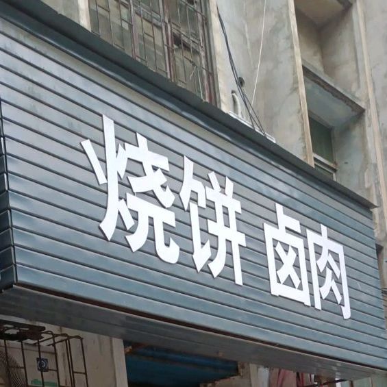家烧饼卤肉
