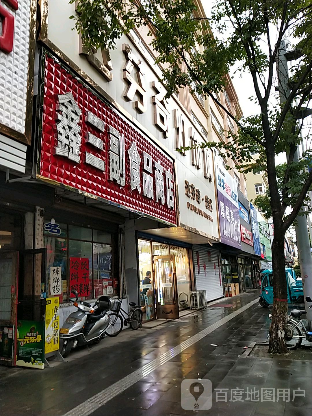 鑫三副食品商店。