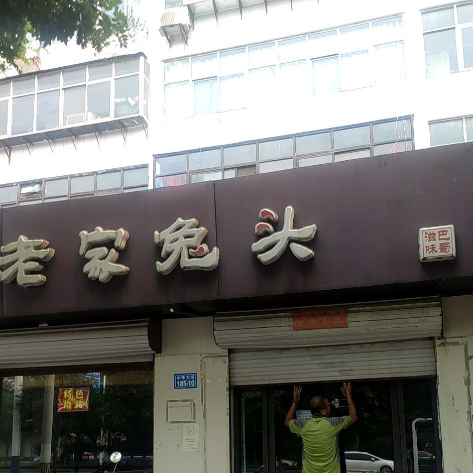 老家兔头(邢台店)