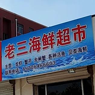 老山海鲜超市