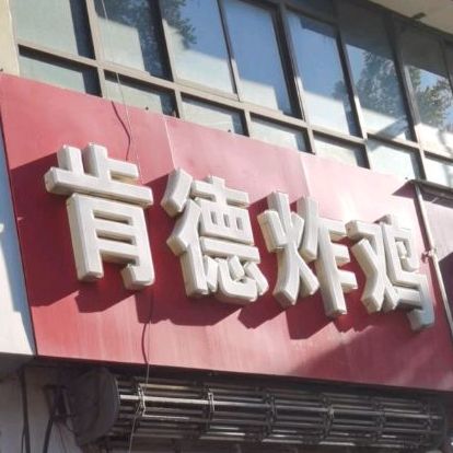 啃的炸鸡(新西街分店)