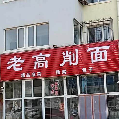 老篙削面