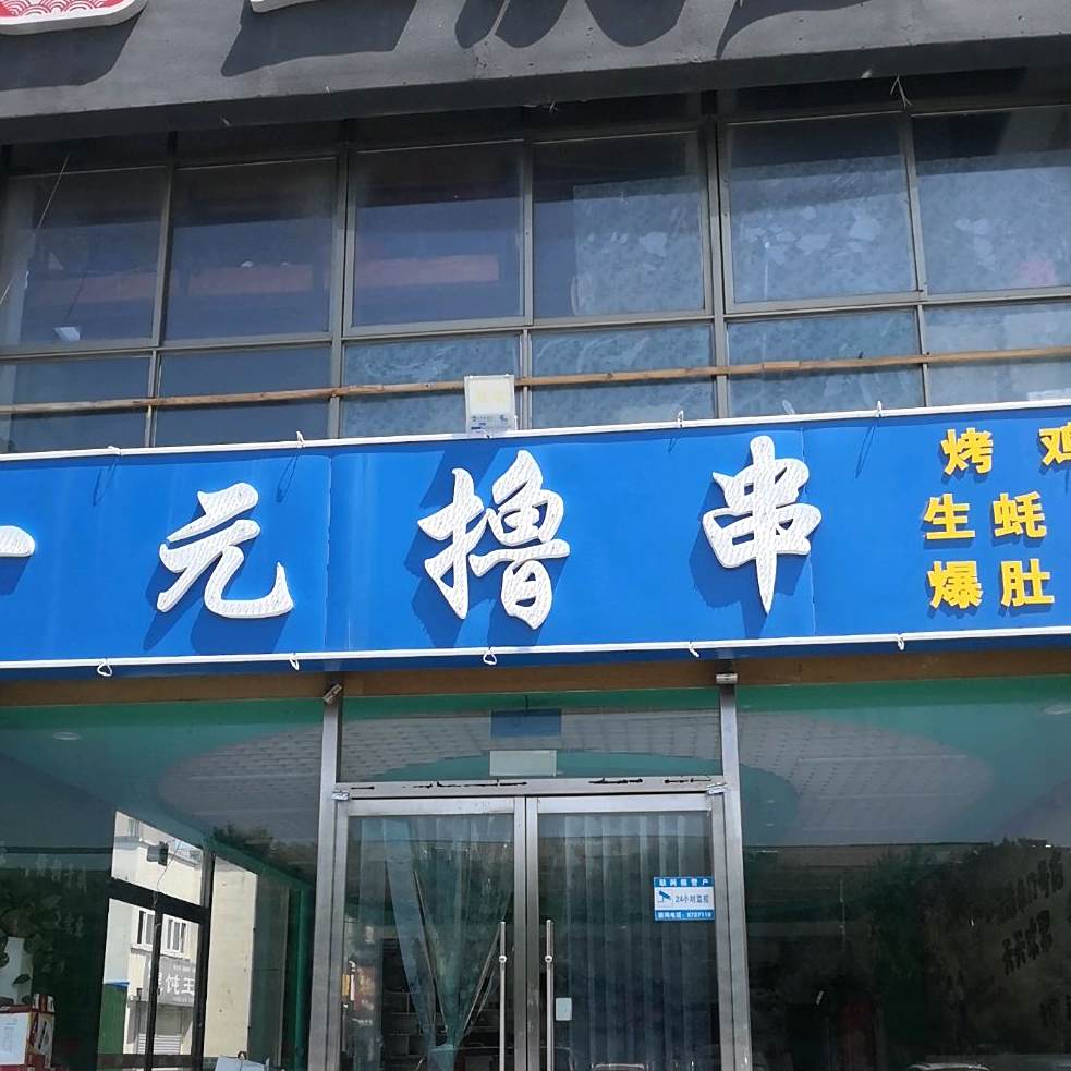 一元撸串(嘉欣店)