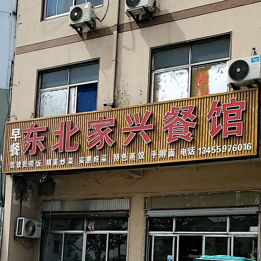 冬北家兴餐馆
