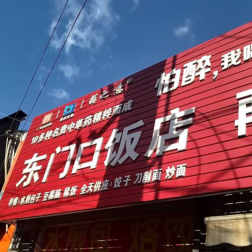 东门口饭店