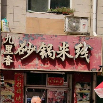 九里香砂锅米线(寺儿沟店)