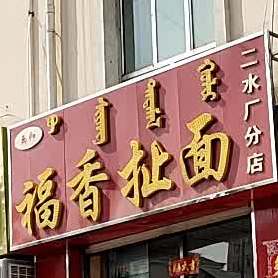 福箱拉面