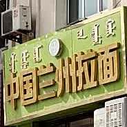 中国籣州拉面(银泰耍都店)