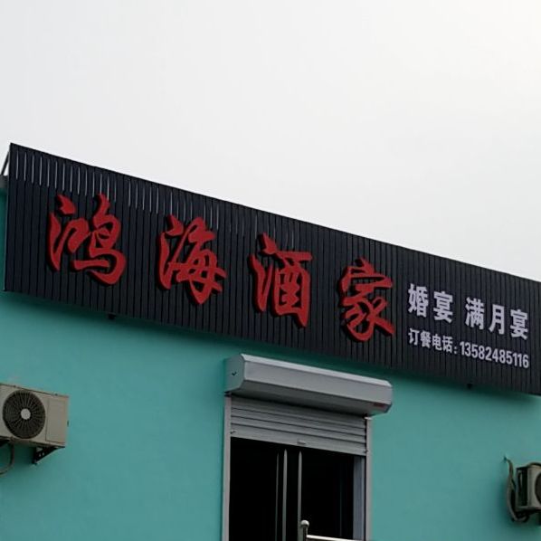 鸿海酒家