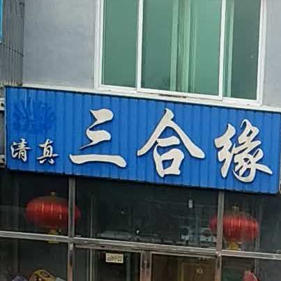 清真三合缘