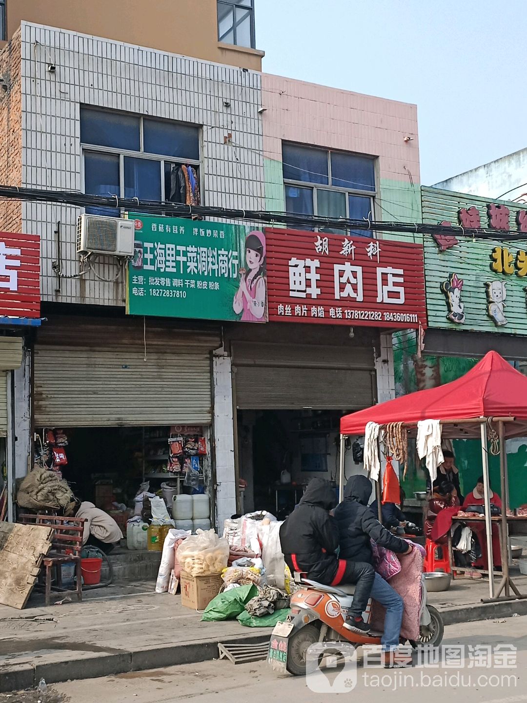 沈丘县胡新科鲜肉店