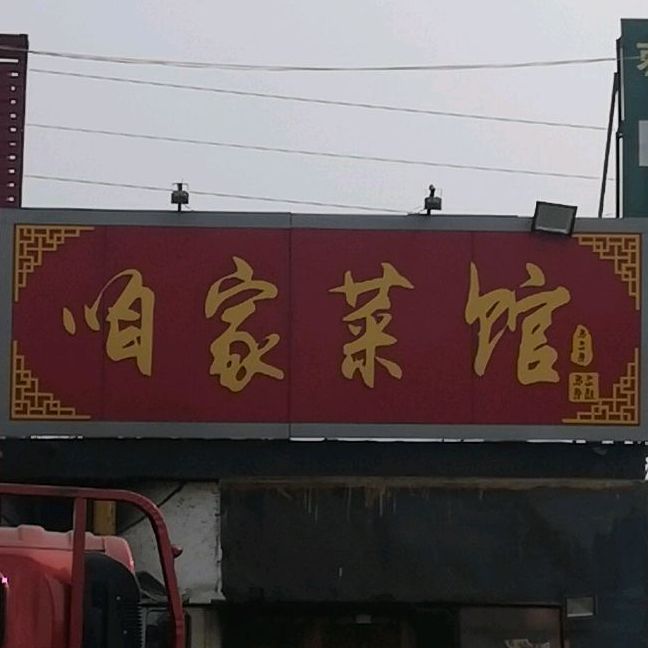 咱家菜馆(青啤大道店)