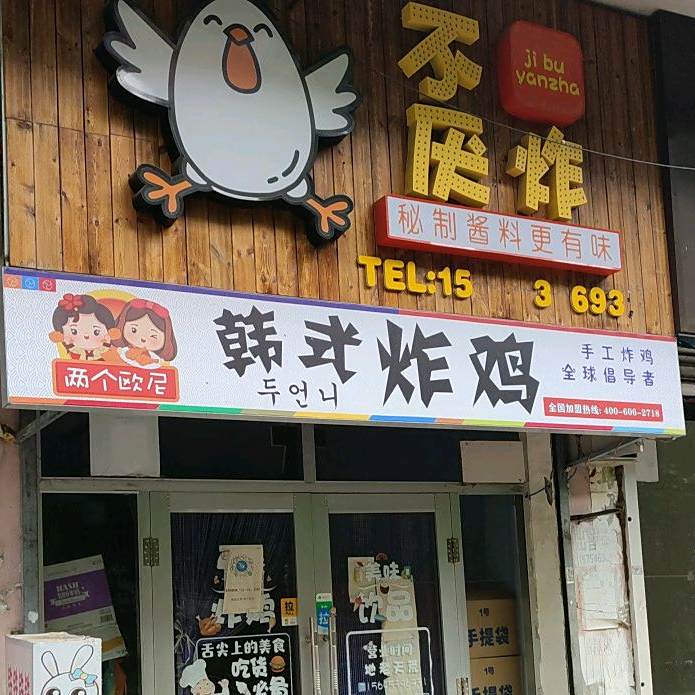 两个欧尼韩式炸鸡(华隆1区店)