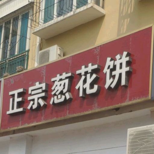 正宗葱花饼