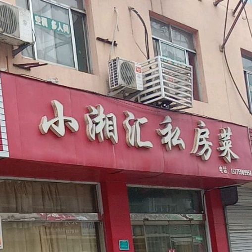 小湘汇私房菜(杏园东路店)