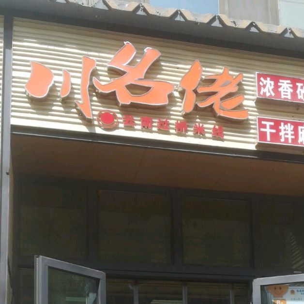 川名佬过桥米线象(贾小庄店)