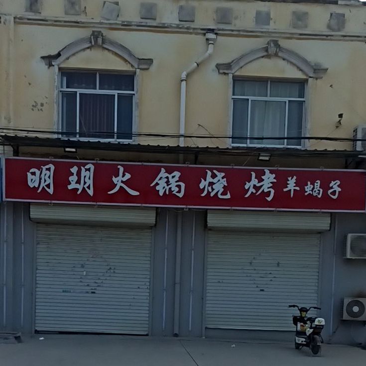 明玥火锅烧烤