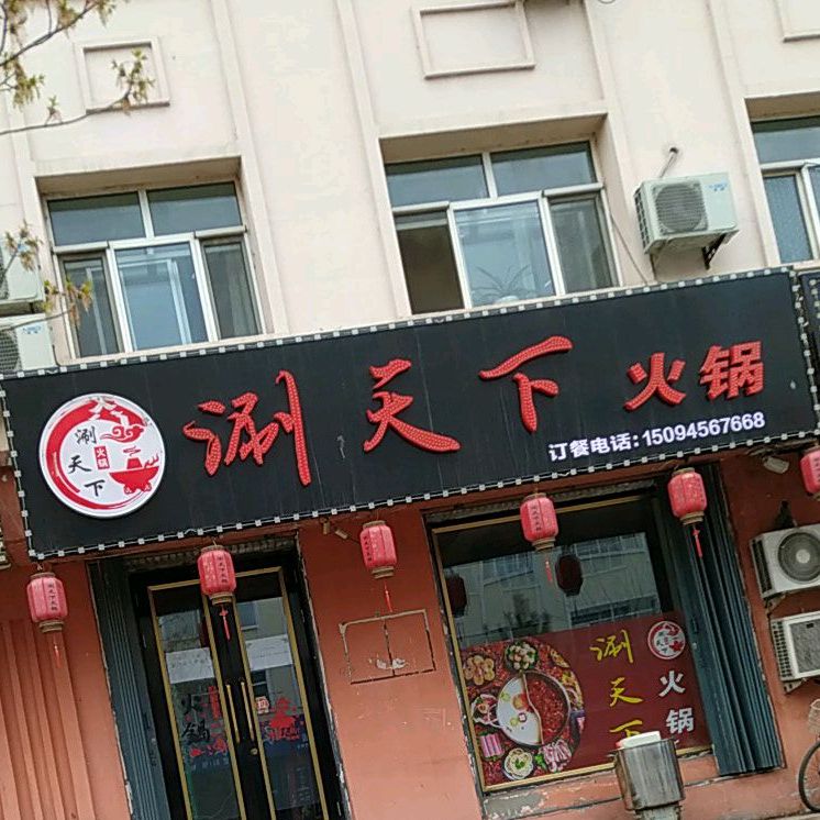 涮天下火火锅