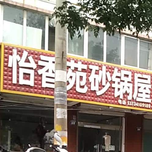 怡香苑砂锅屋