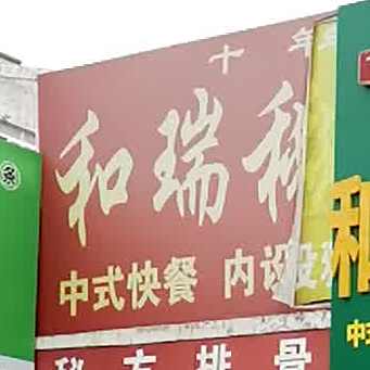 和瑞秘制排骨