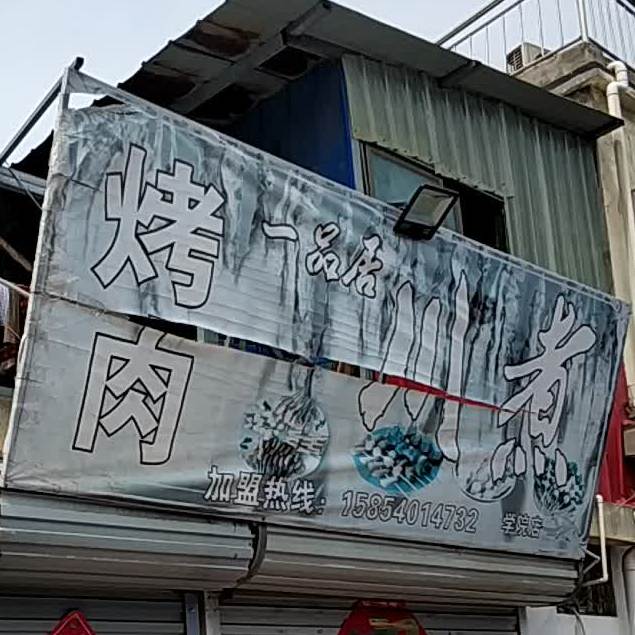 一品居川煮靠肉