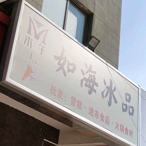 如冰海品