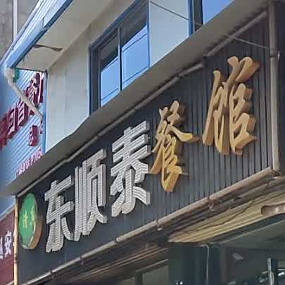 东顺泰穆斯林餐馆