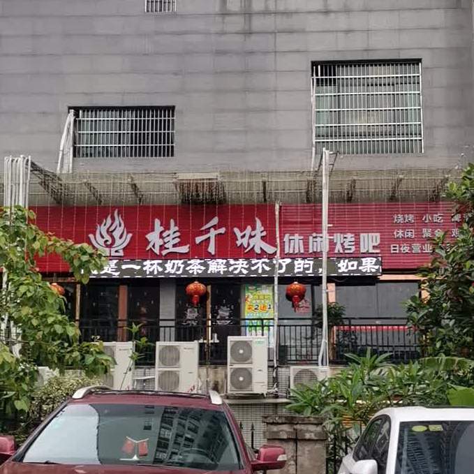 桂千味休闲烤吧