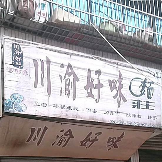 川渝好味