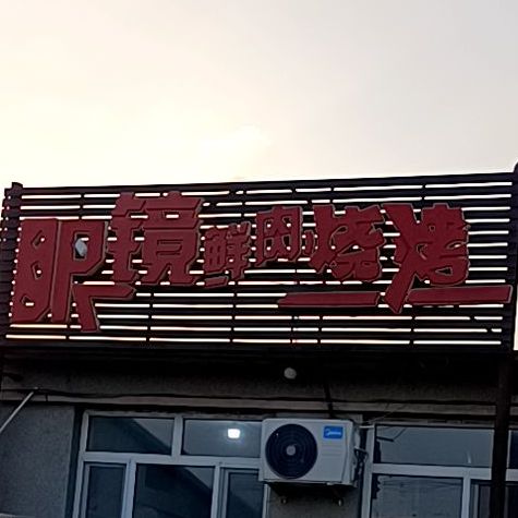 眼镜鲜肉烧烤