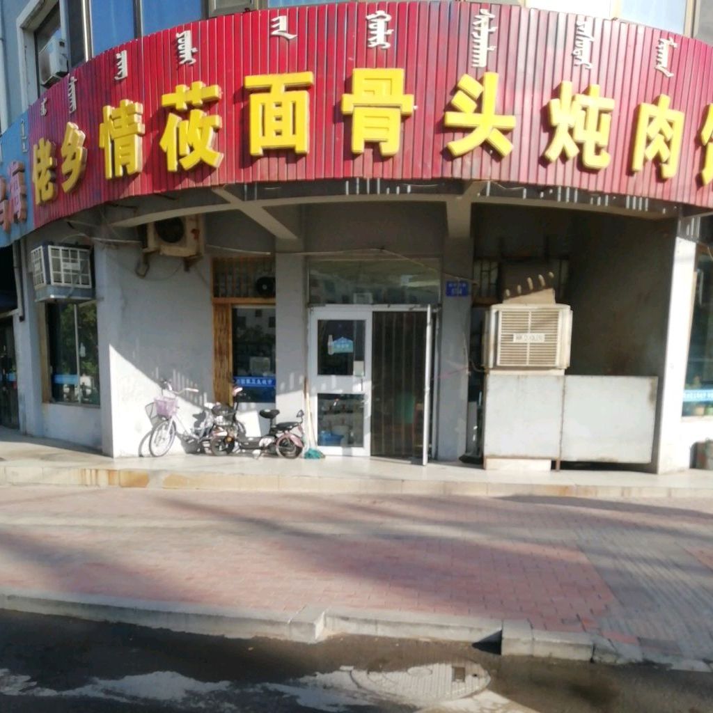 佬乡情莜面骨头炖肉馆(狮城小区店)