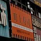 町上寿司大(市府大路店)