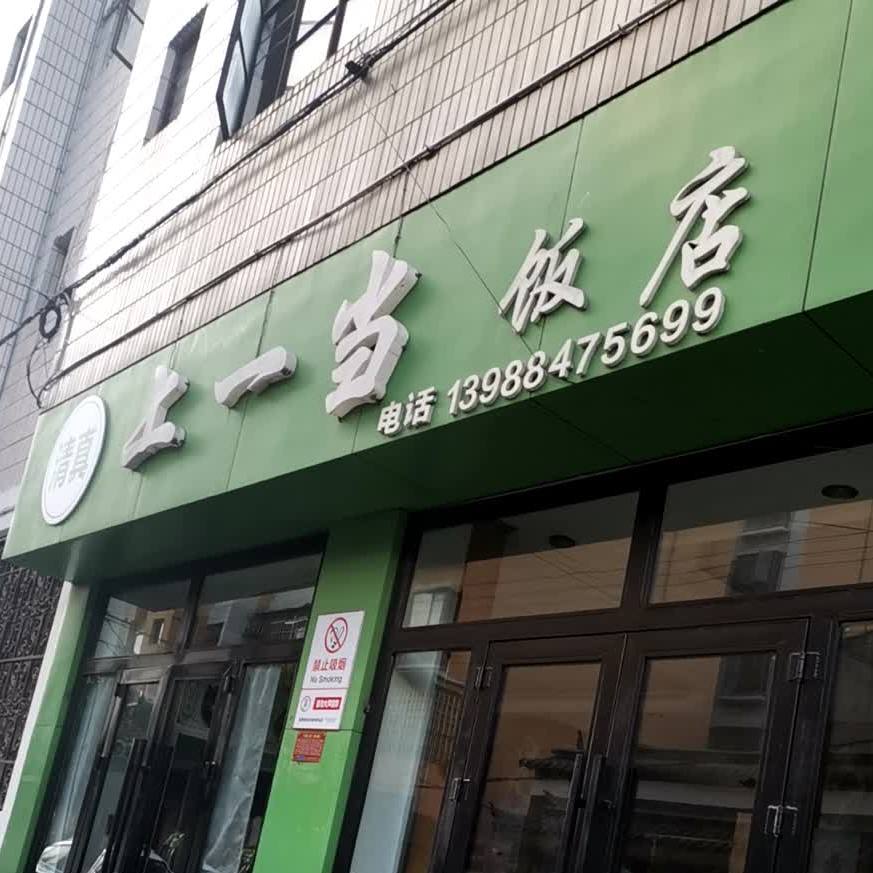 清真上一当饭店(澄江店)