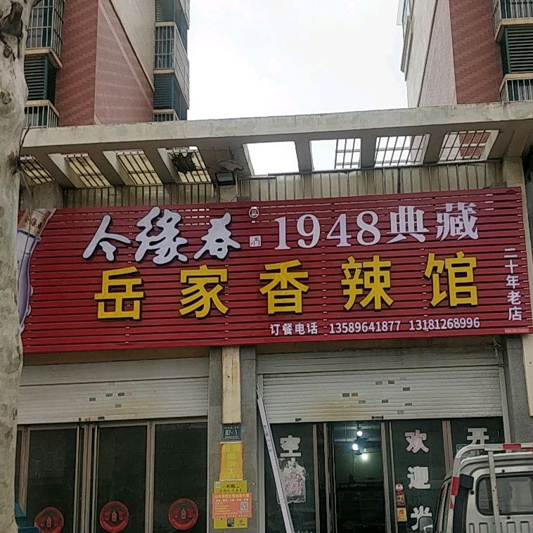 岳家香辣馆